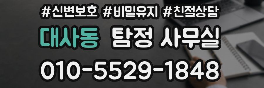 대사동 탐정 사무실