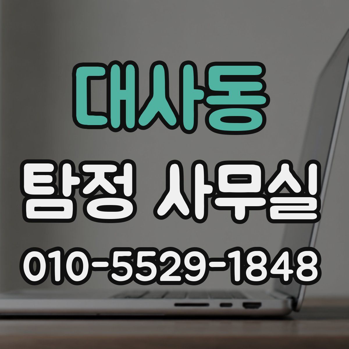 대사동 탐정 사무실