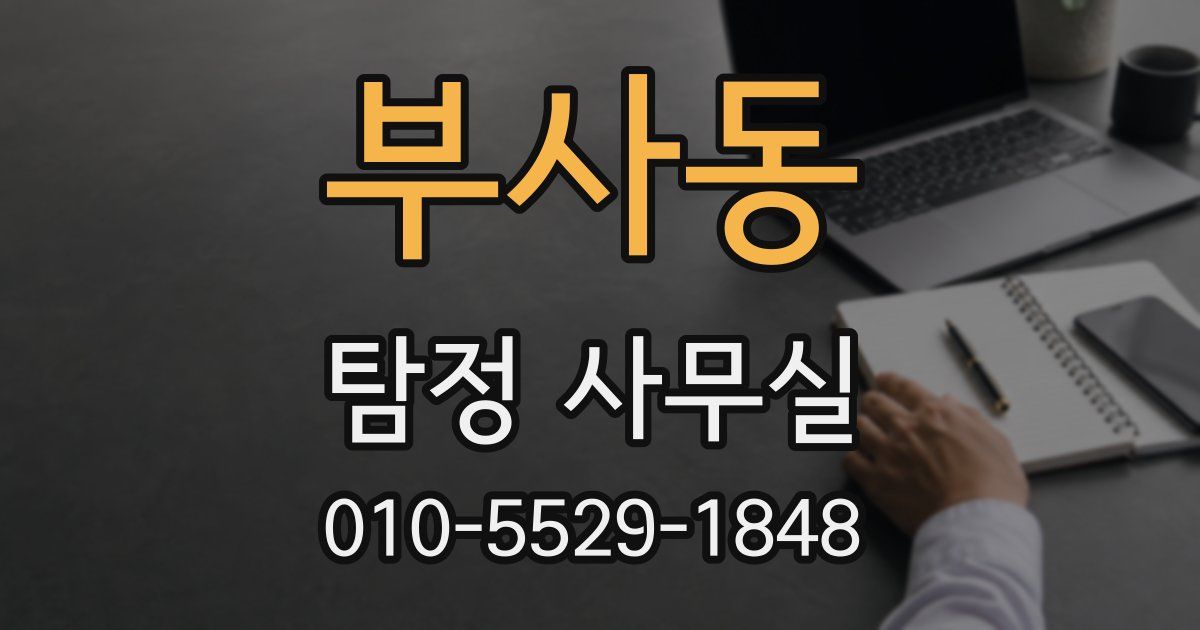 부사동 탐정 사무실
