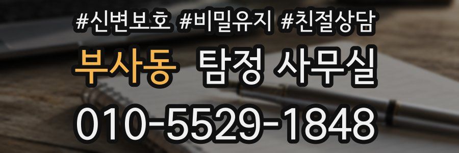 부사동 탐정 사무실