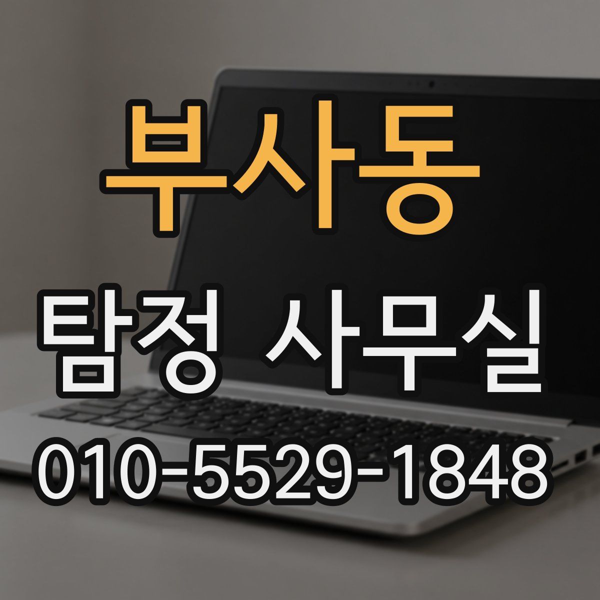 부사동 탐정 사무실