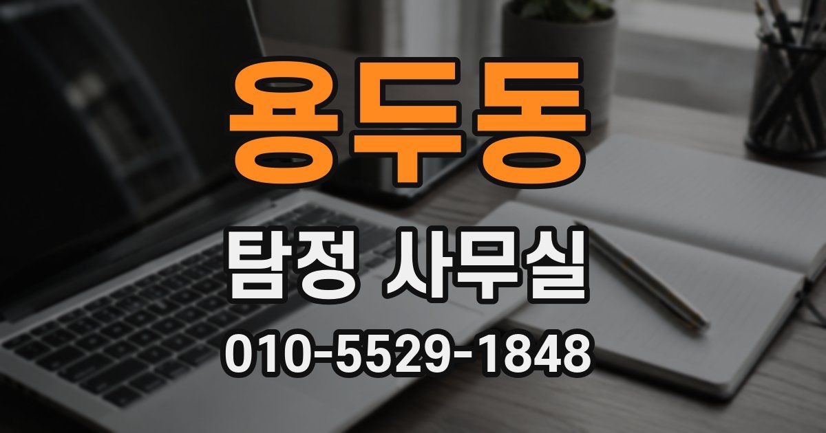 용두동 탐정 사무실