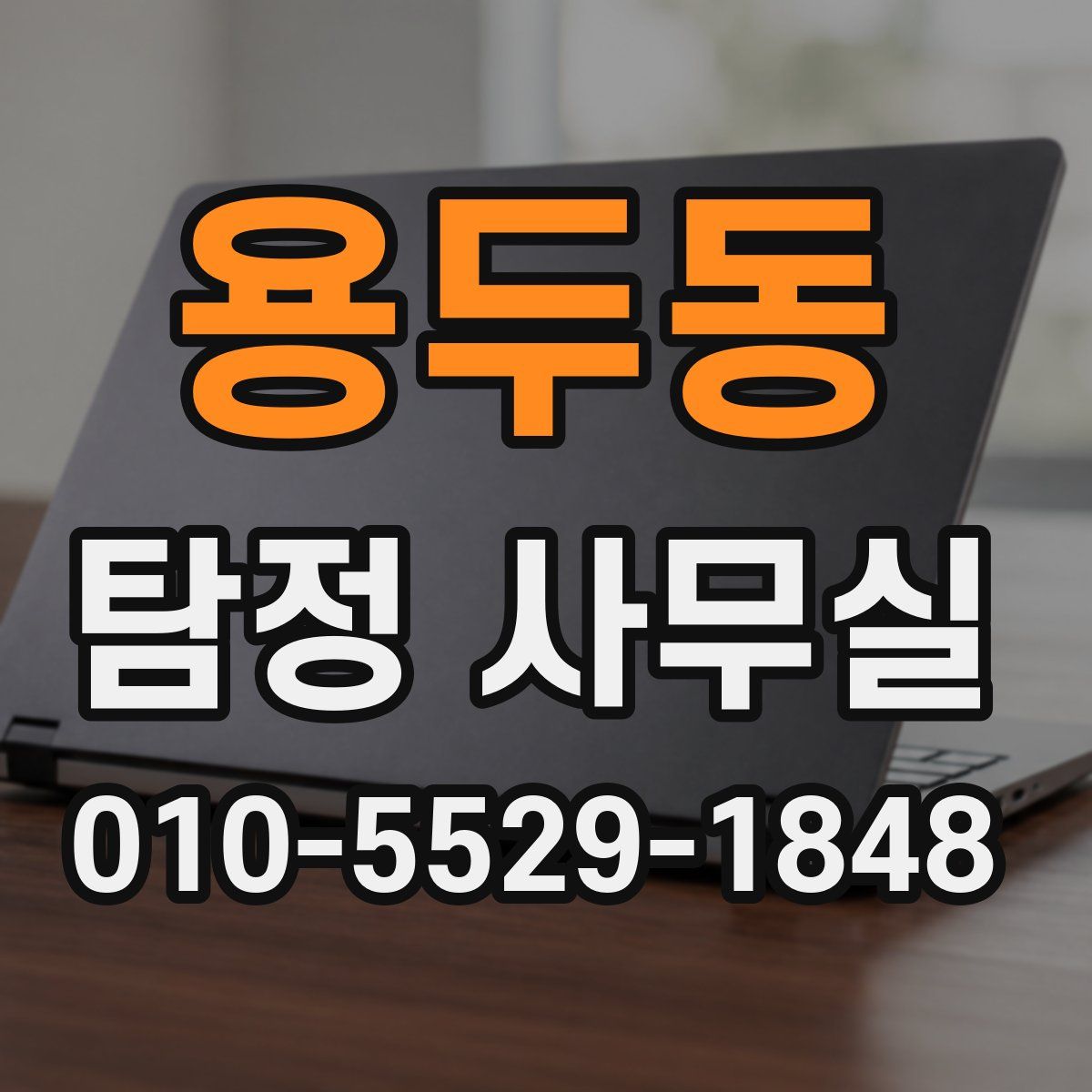 용두동 탐정 사무실