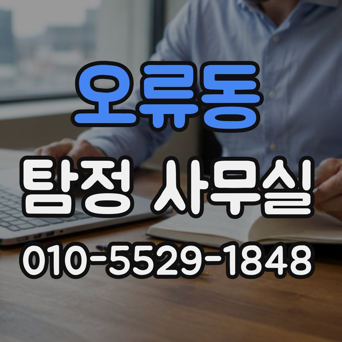 오류동 탐정 사무실