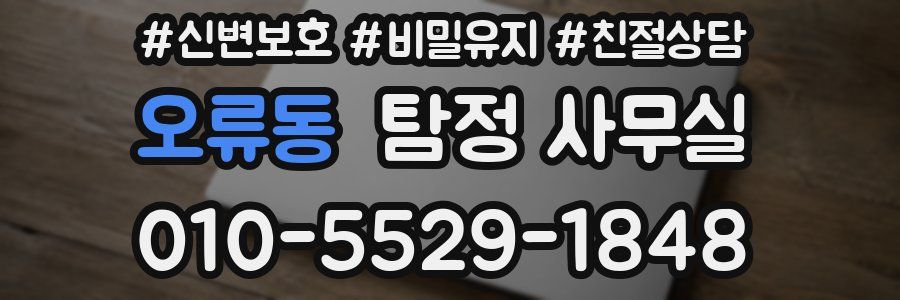 오류동 탐정 사무실