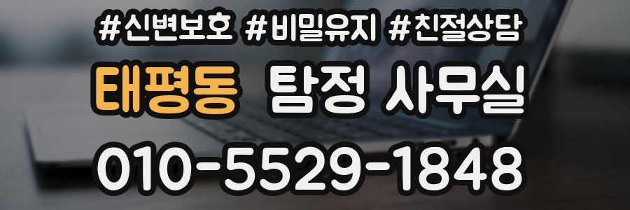 태평동 탐정 사무실