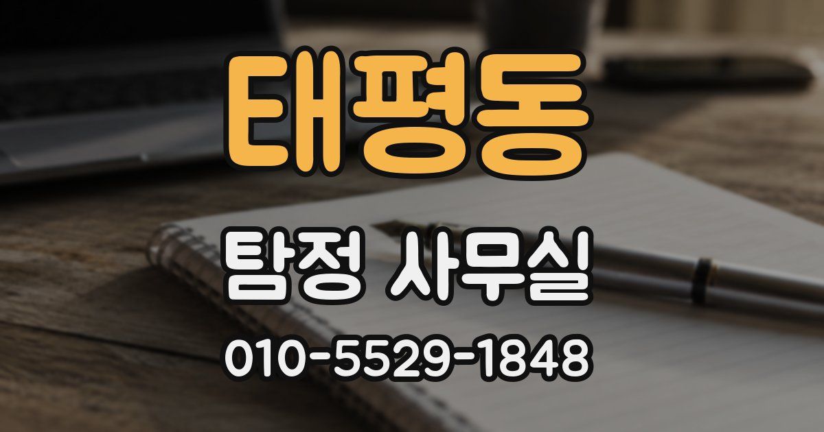 태평동 탐정 사무실