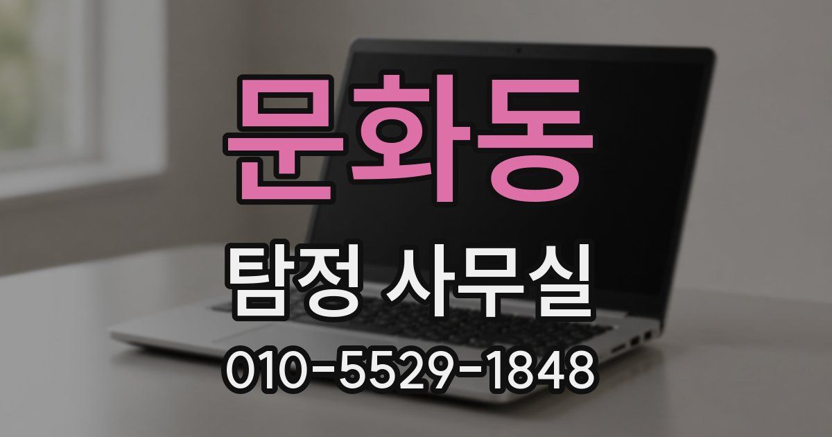 문화동 탐정 사무실