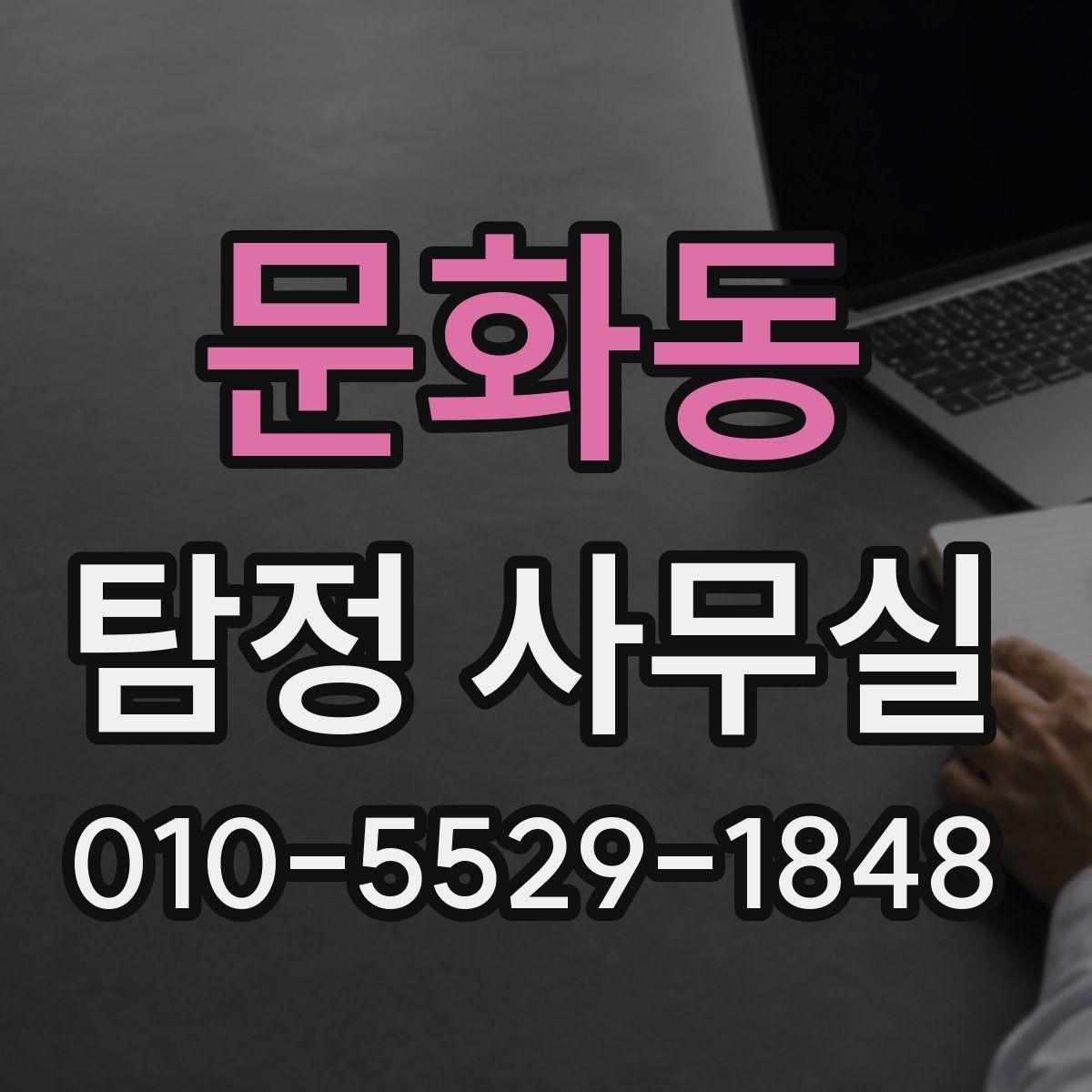 문화동 탐정 사무실