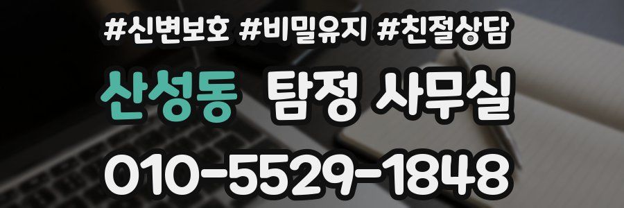 산성동 탐정 사무실