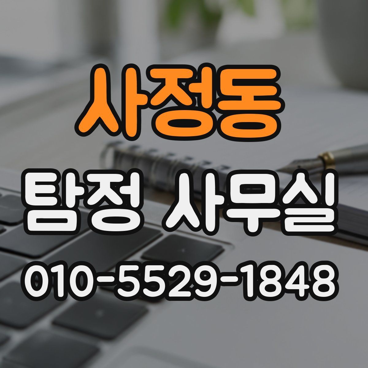 사정동 탐정 사무실