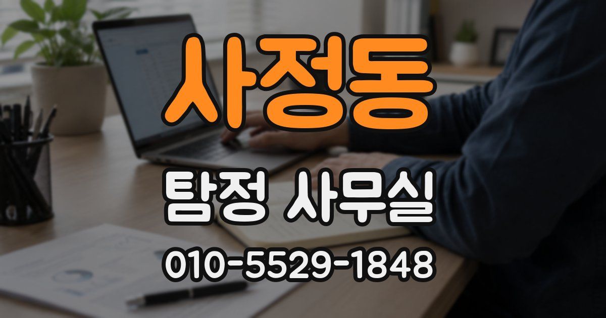 사정동 탐정 사무실