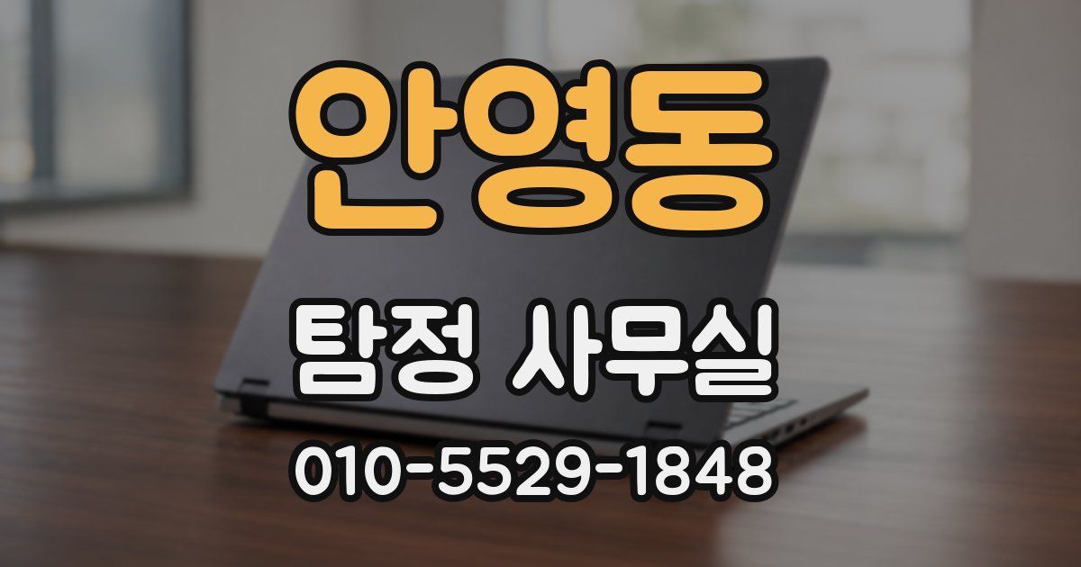 안영동 탐정 사무실