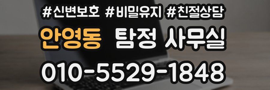 안영동 탐정 사무실