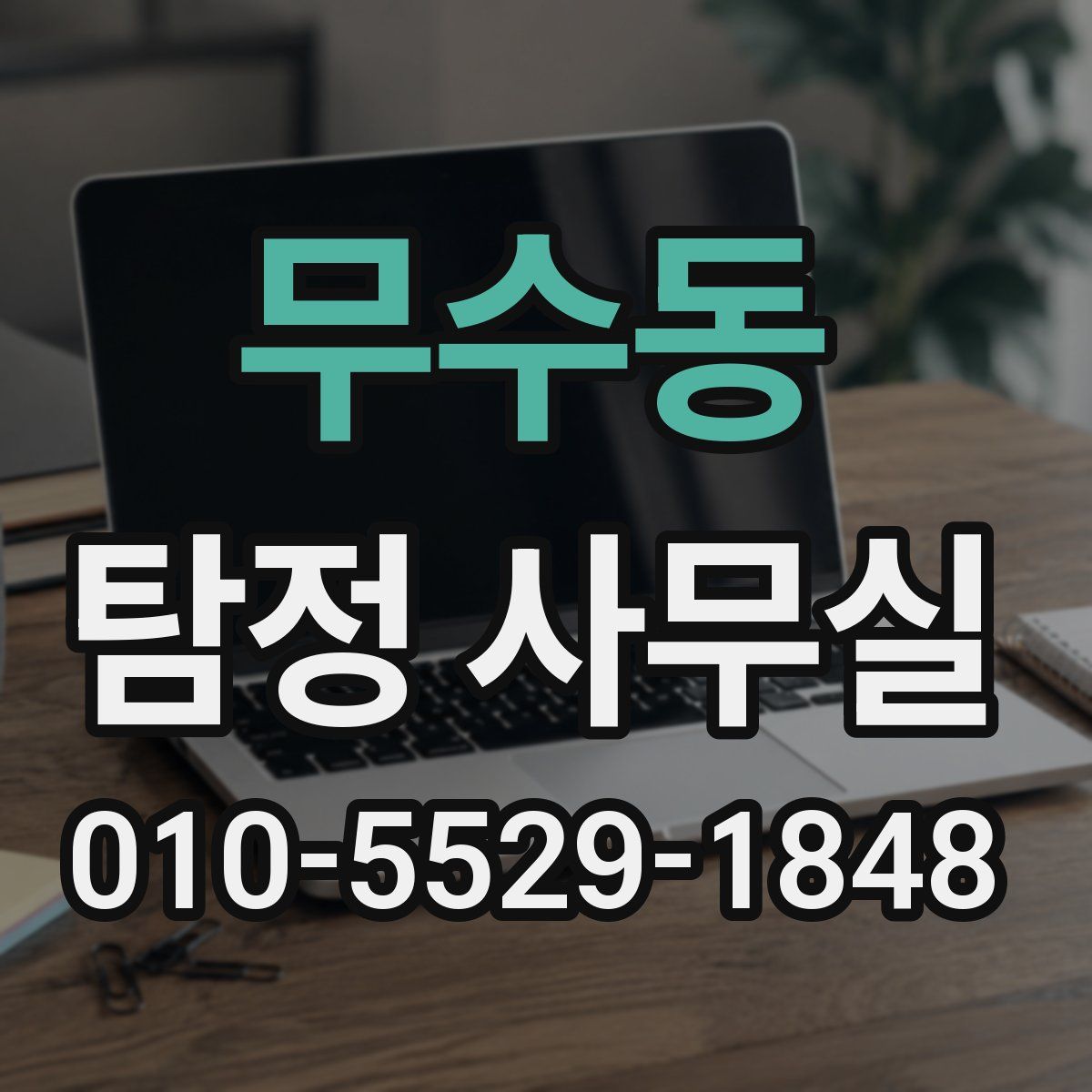 무수동 탐정 사무실