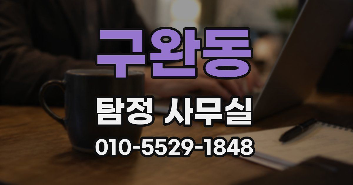 구완동 탐정 사무실