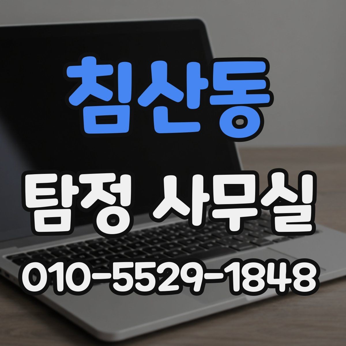 침산동 탐정 사무실 빠른 조사가 필요한 신고 전후 상황