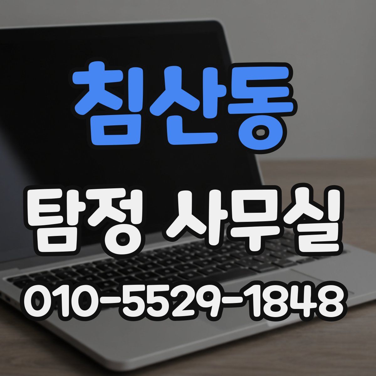 침산동 탐정 사무실