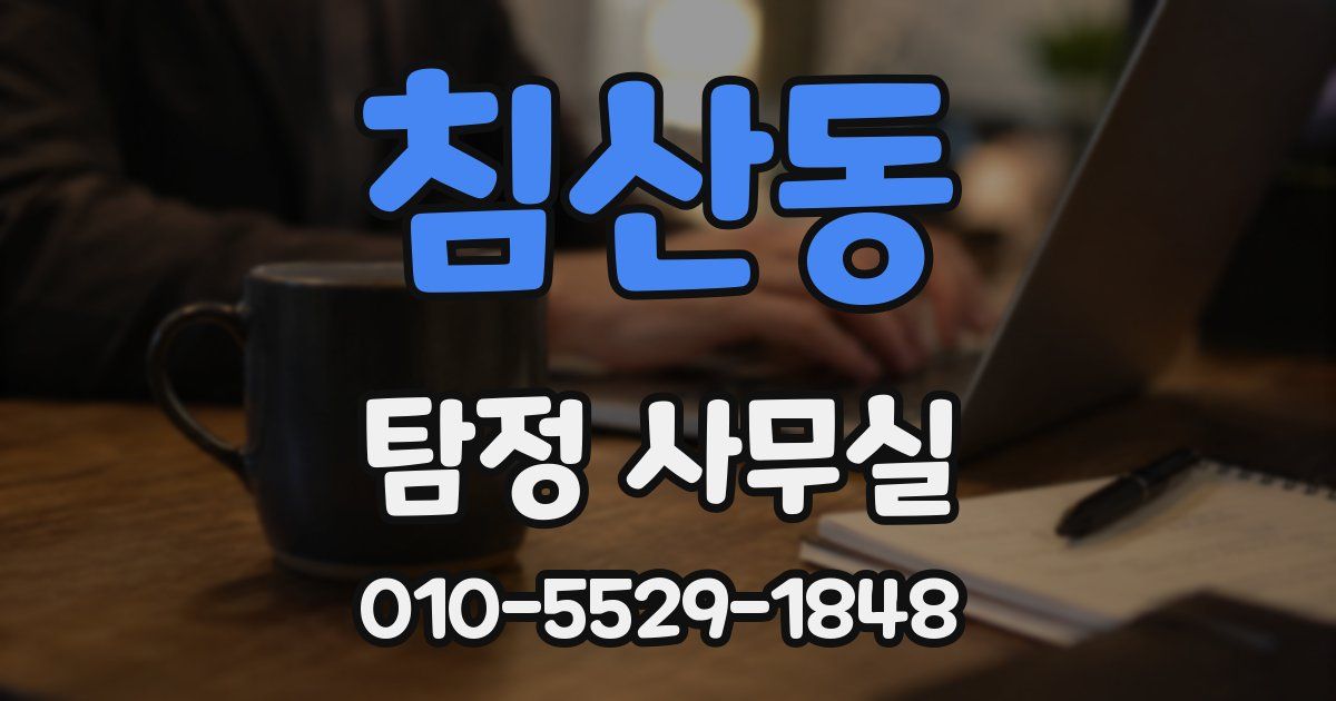 침산동 탐정 사무실