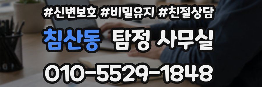 침산동 탐정 사무실