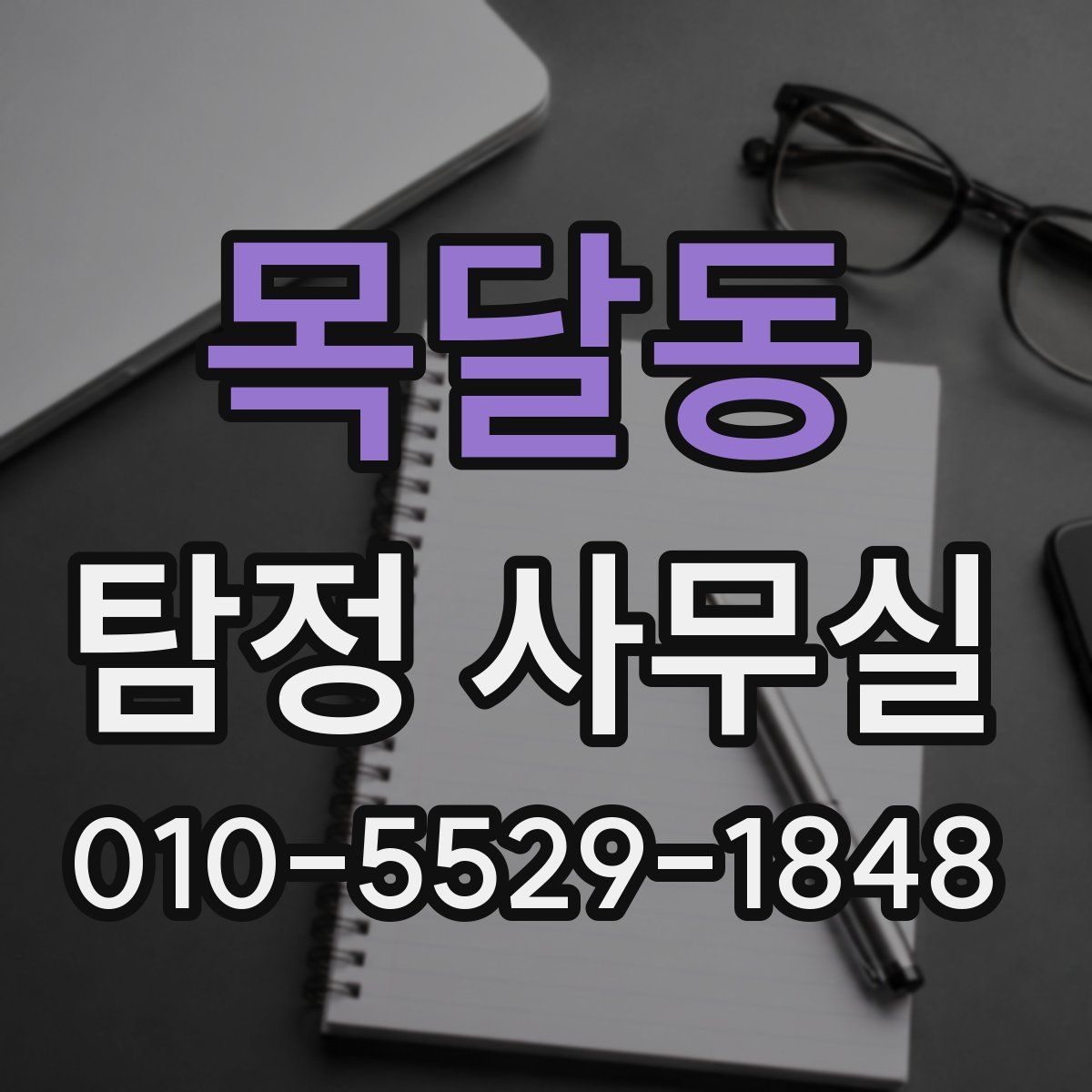 목달동 탐정 사무실