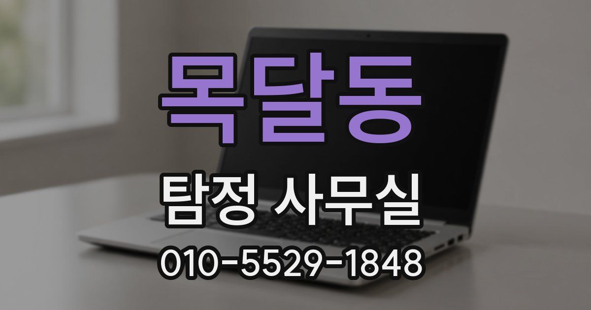 목달동 탐정 사무실