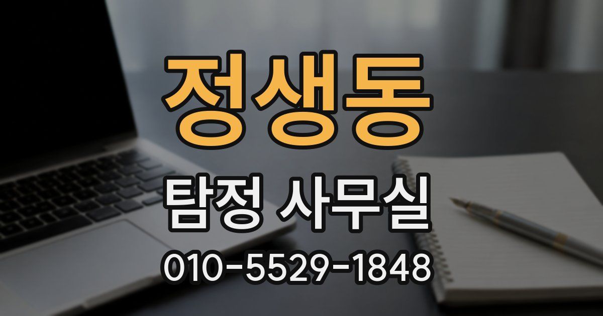 정생동 탐정 사무실