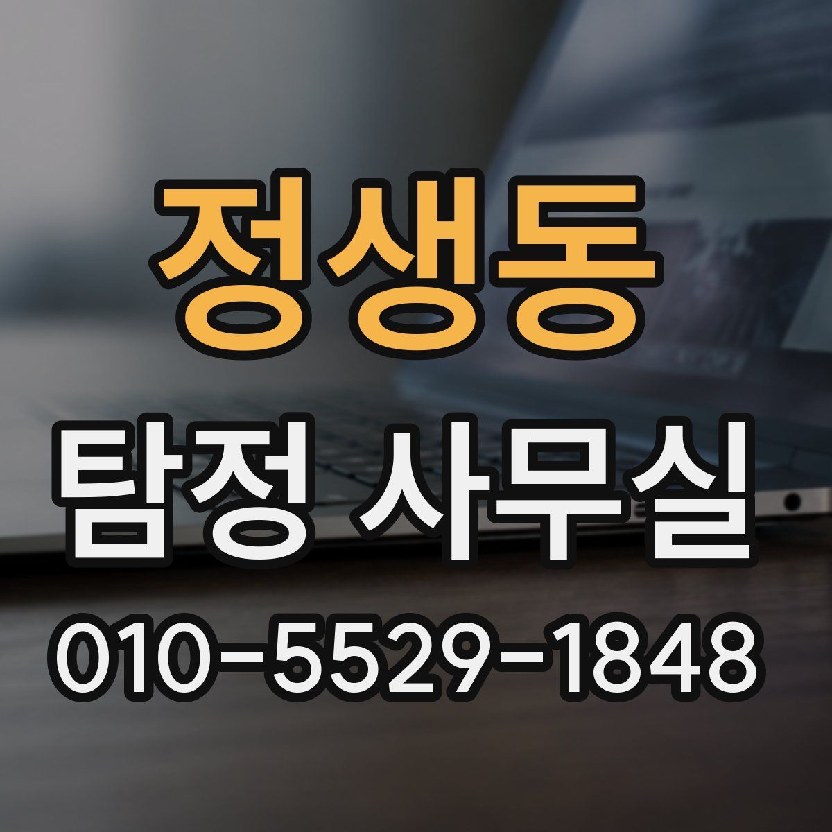 정생동 탐정 사무실