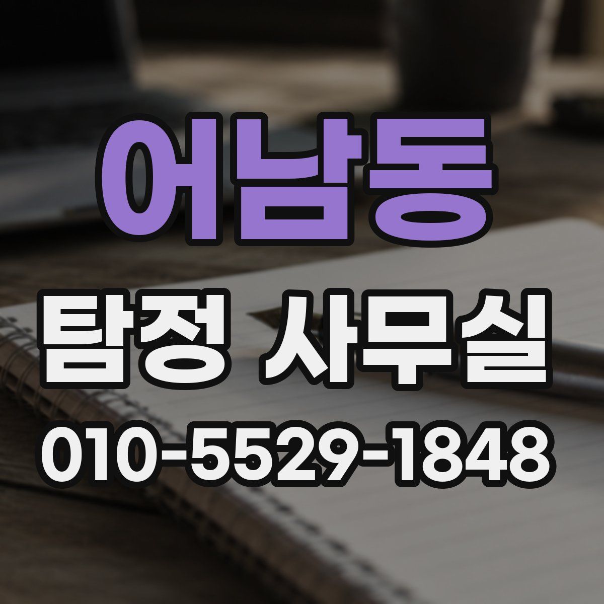 어남동 탐정 사무실