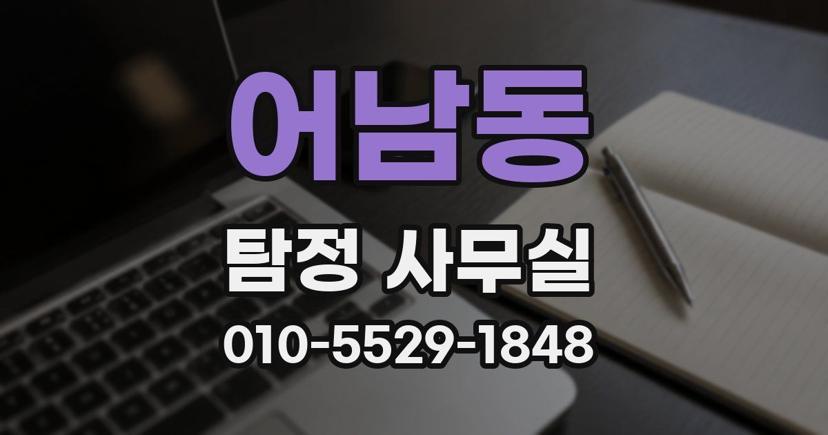 어남동 탐정 사무실