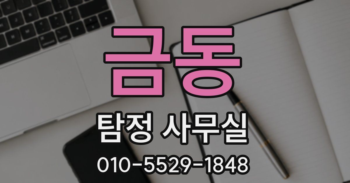 금동 탐정 사무실
