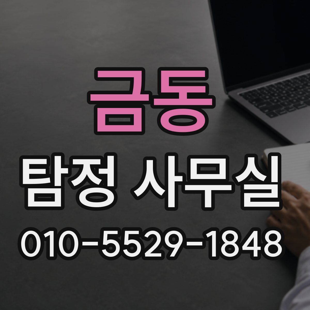 금동 탐정 사무실