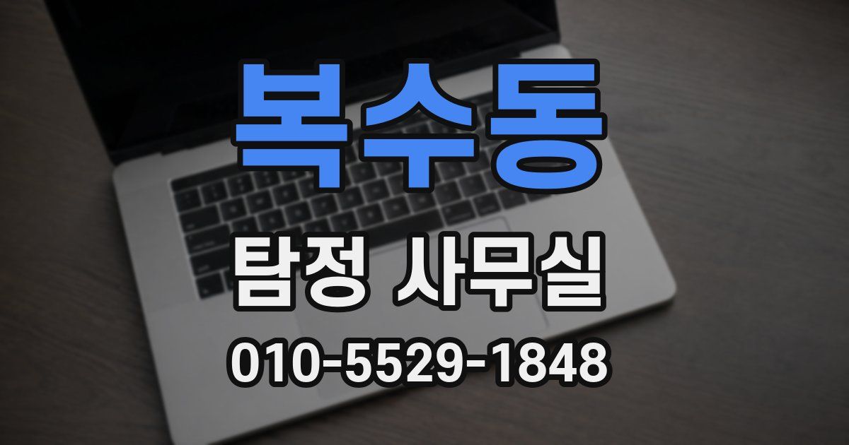 복수동 탐정 사무실
