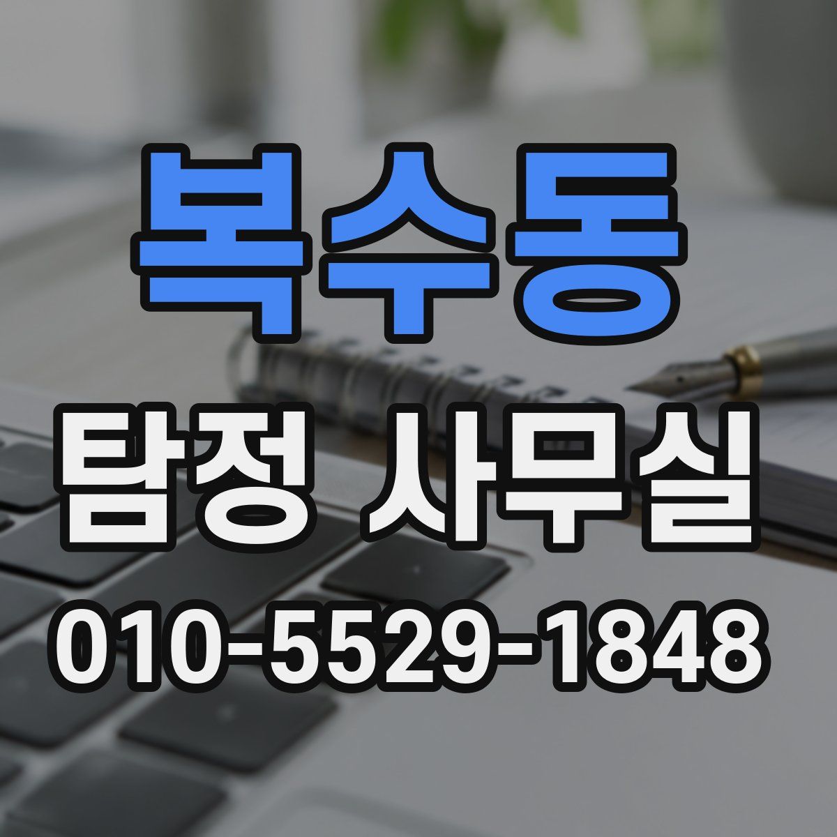복수동 탐정 사무실