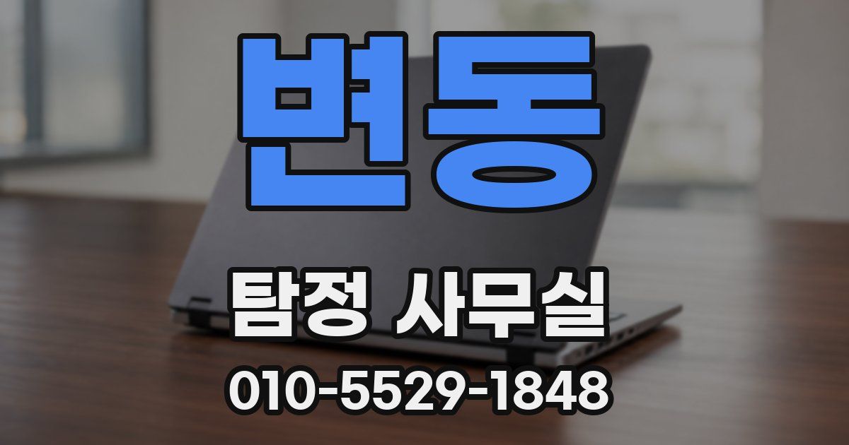 변동 탐정 사무실