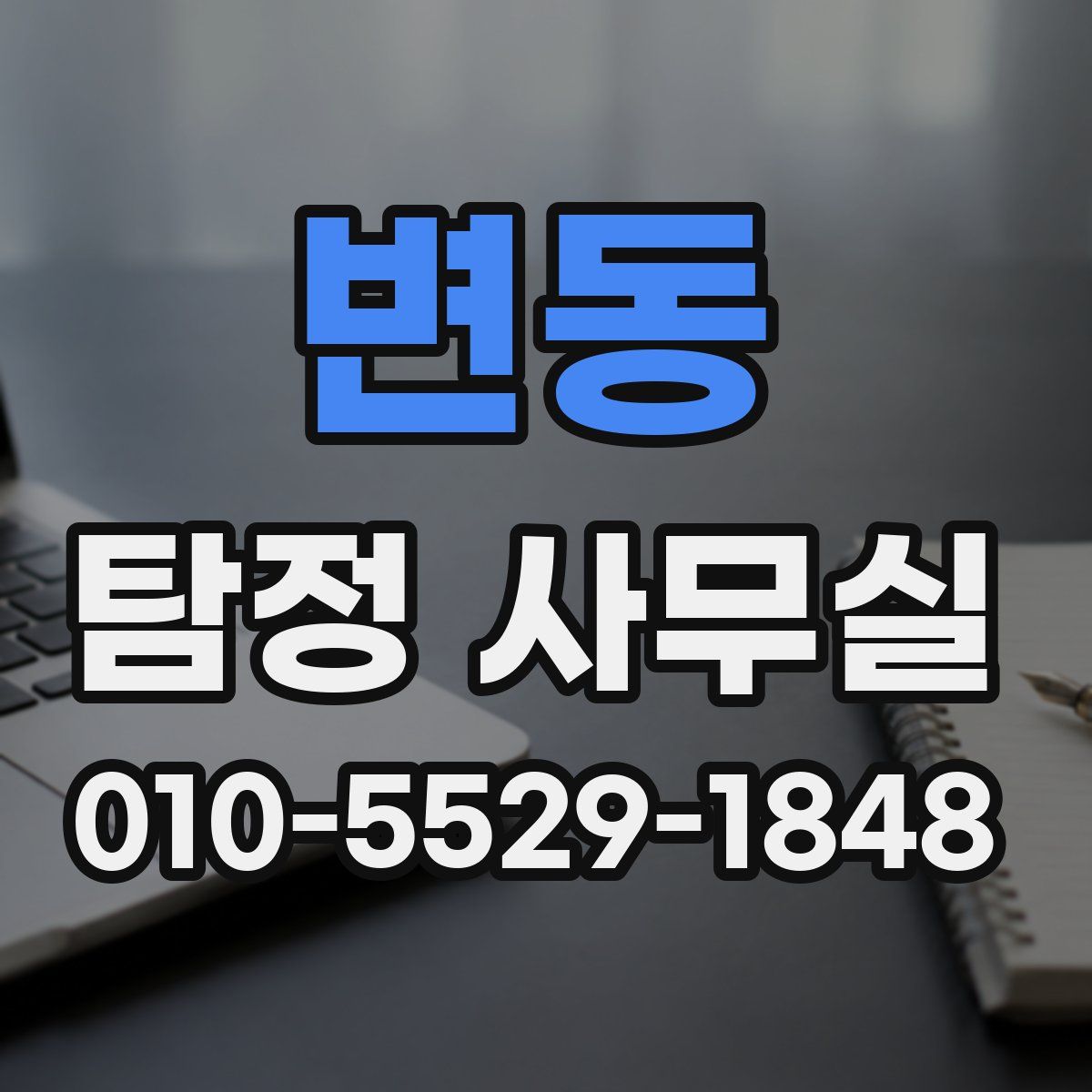 변동 탐정 사무실