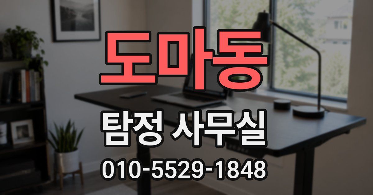 도마동 탐정 사무실