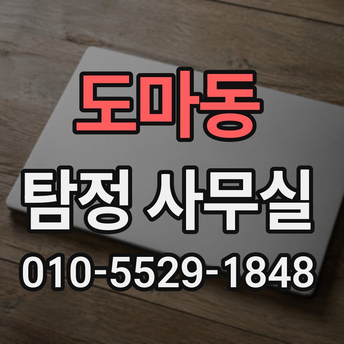 도마동 탐정 사무실