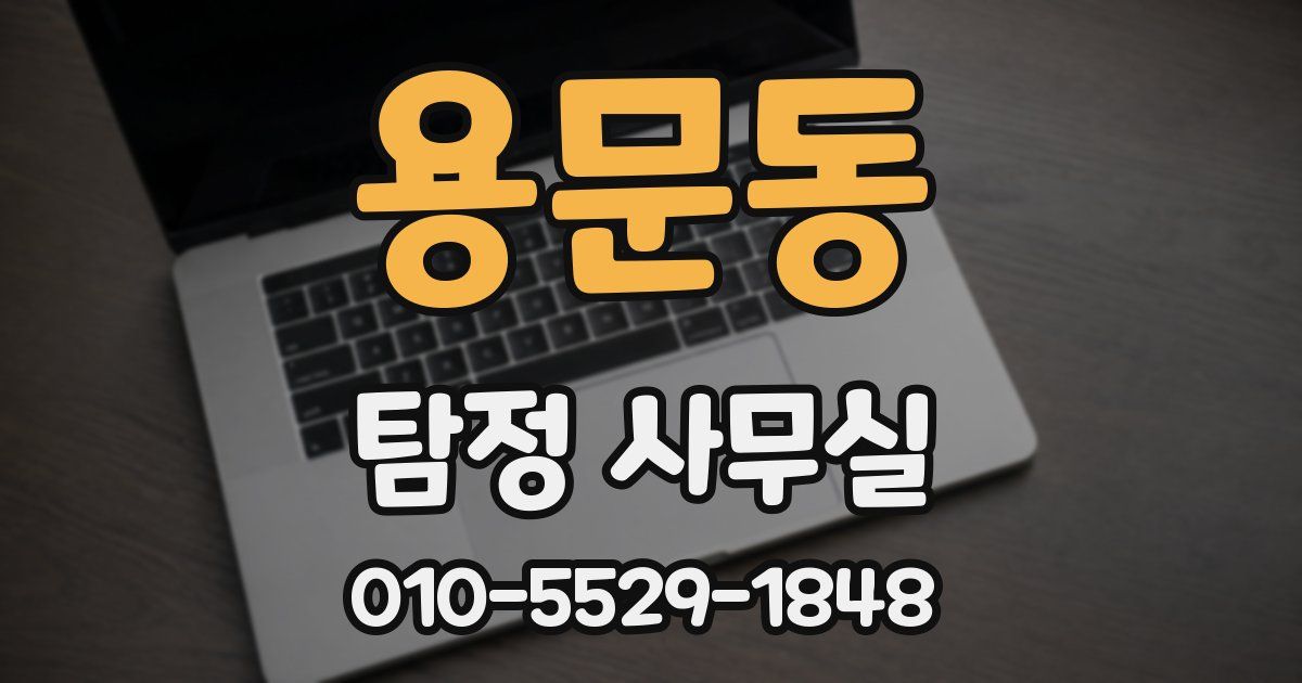 용문동 탐정 사무실