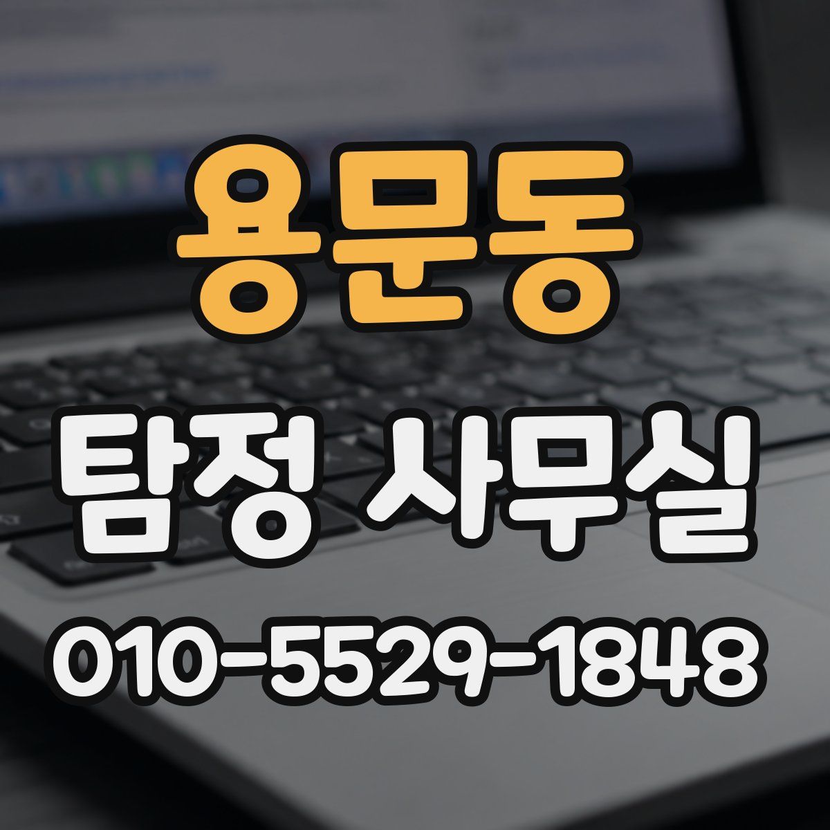 용문동 탐정 사무실