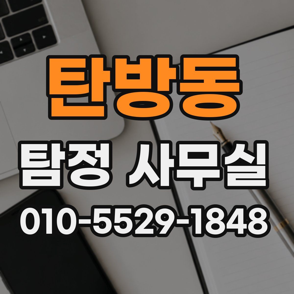 탄방동 탐정 사무실