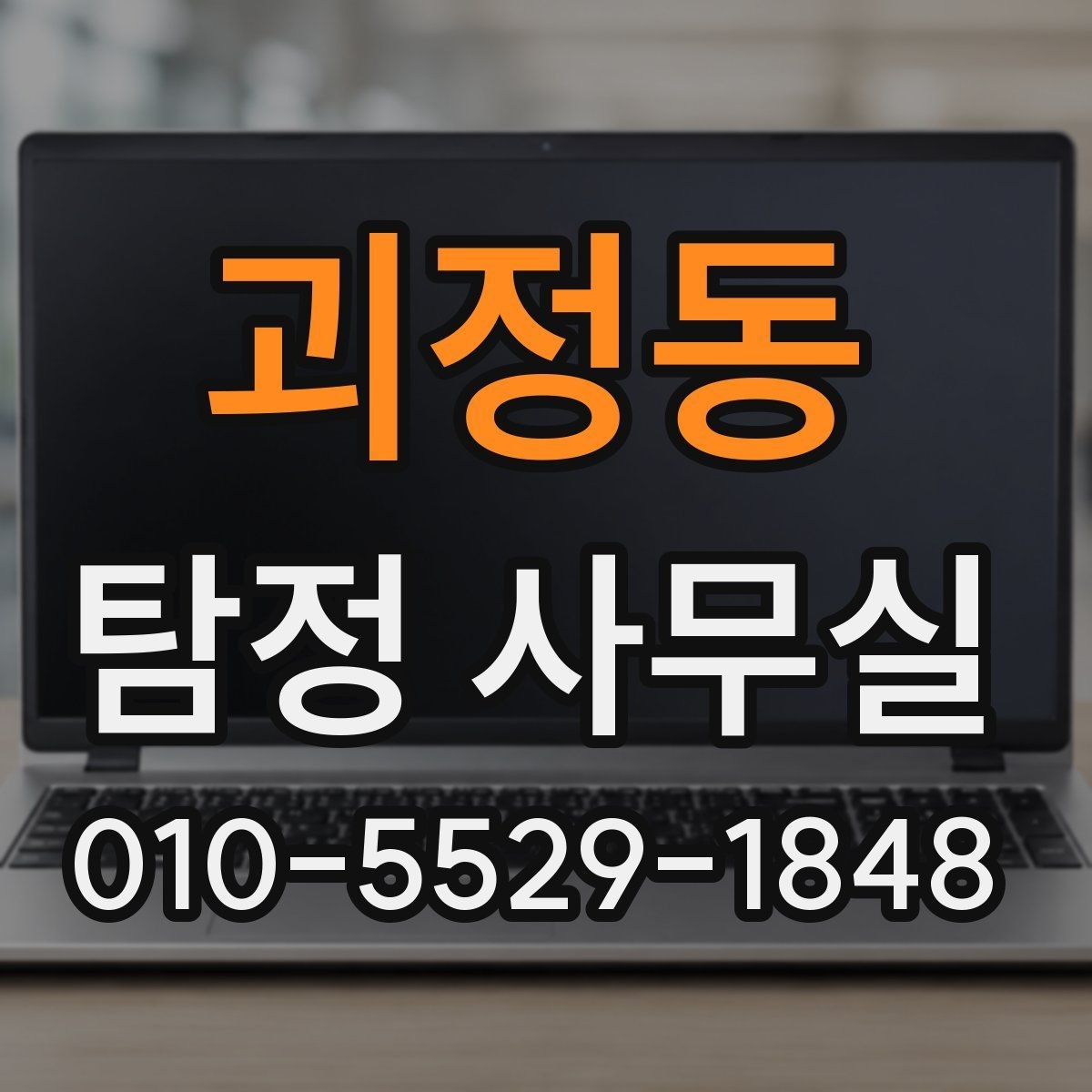 괴정동 탐정 사무실 외도 정황을 정리할 때 알아둘 포인트