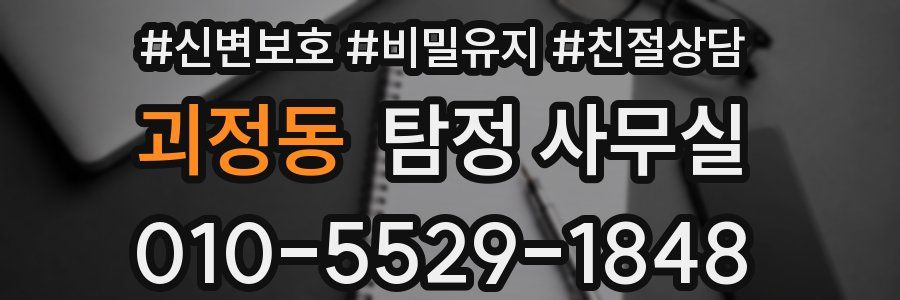 괴정동 탐정 사무실
