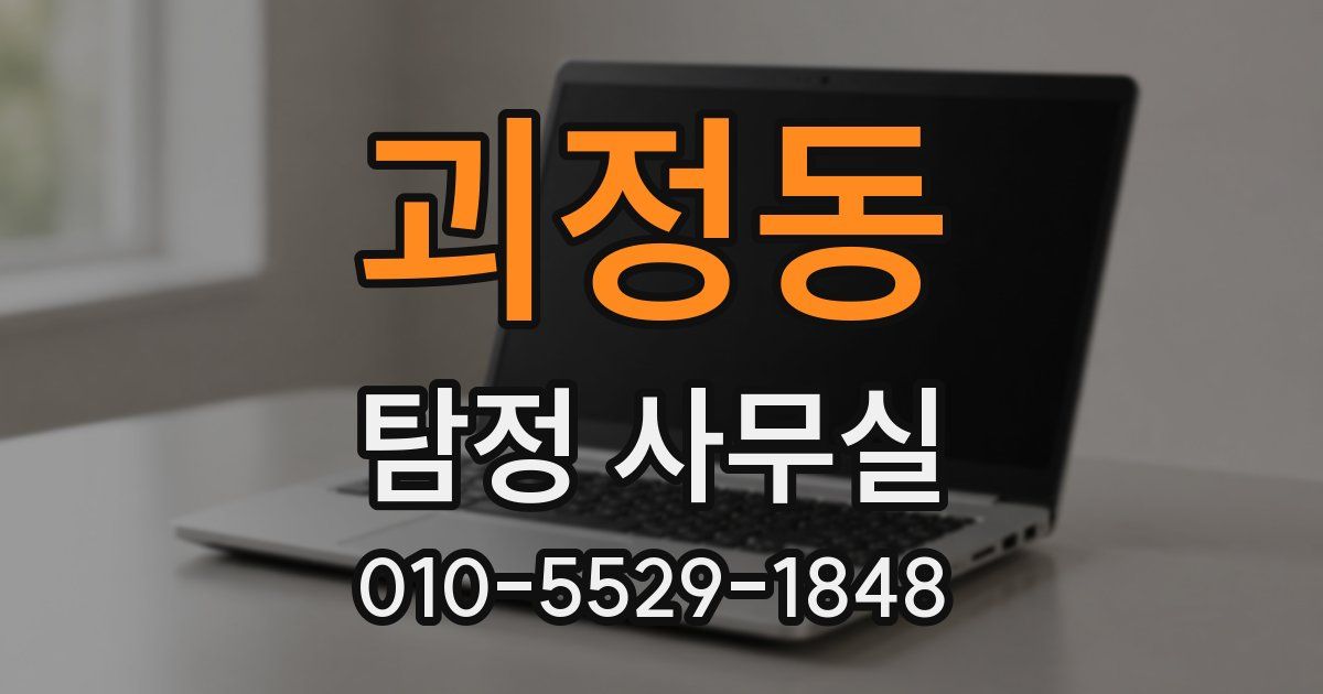 괴정동 탐정 사무실