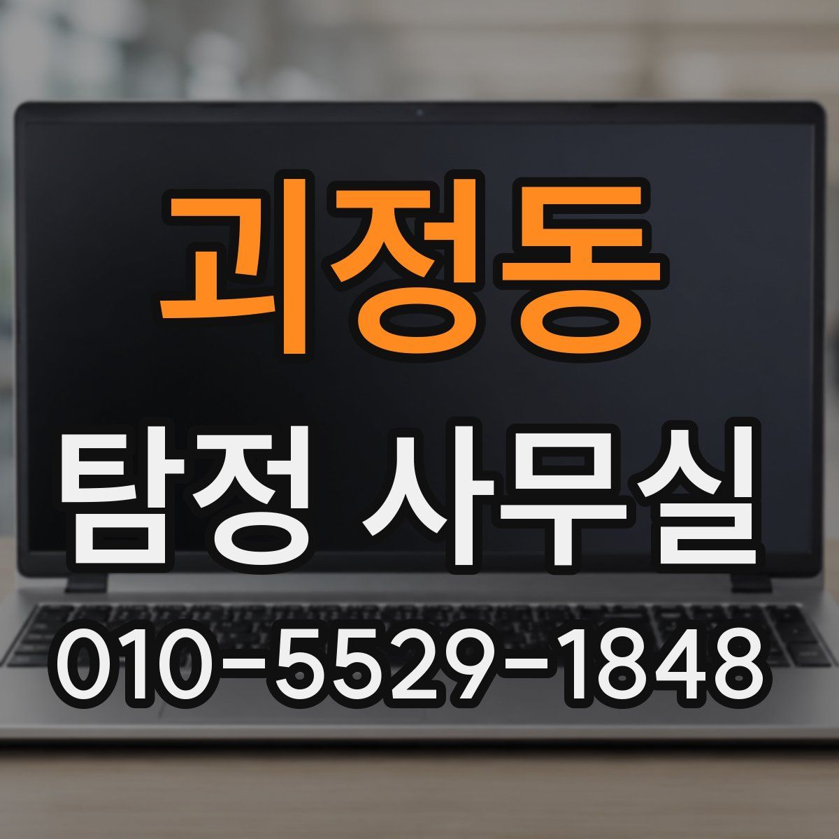 괴정동 탐정 사무실