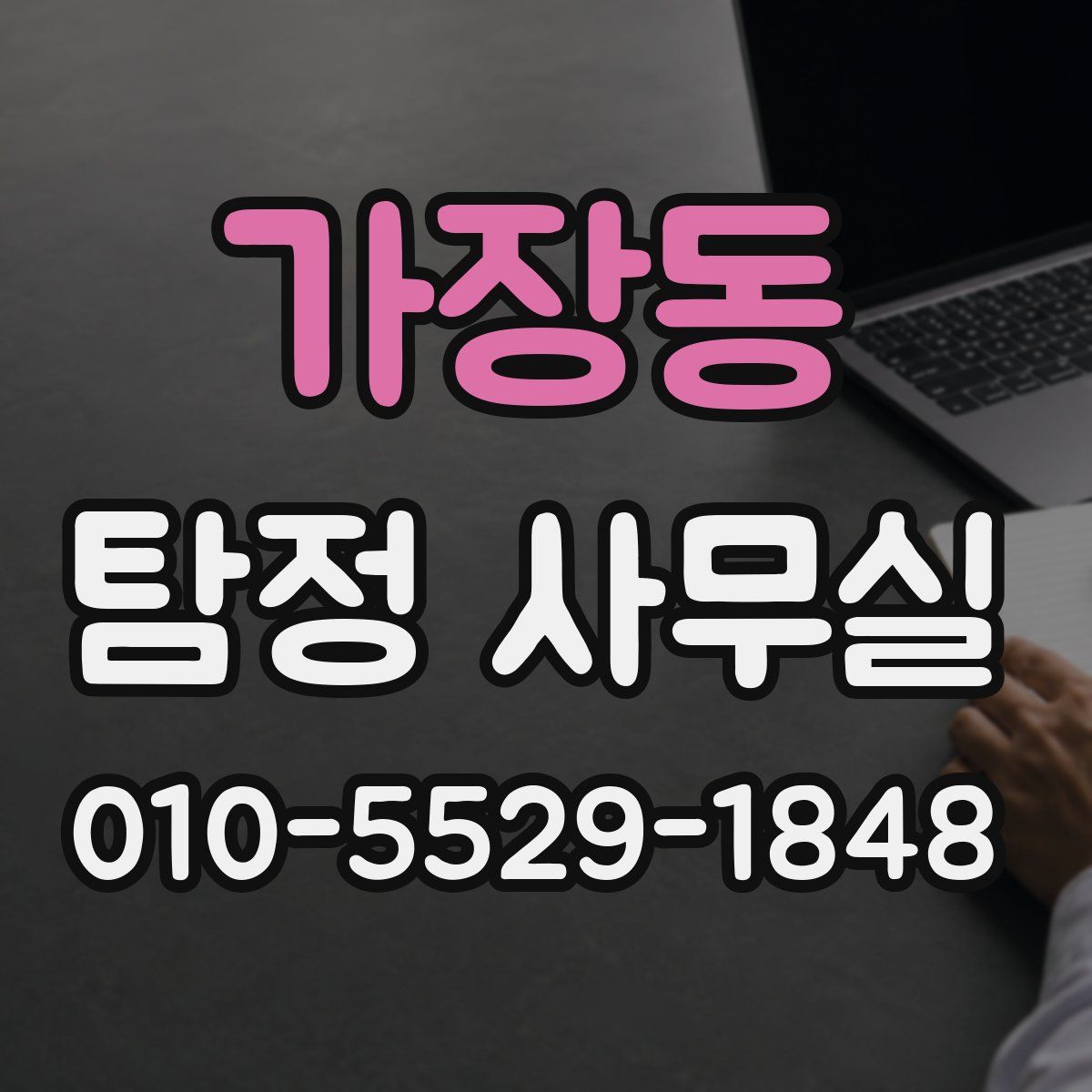 가장동 탐정 사무실