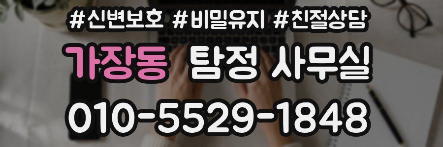 가장동 탐정 사무실