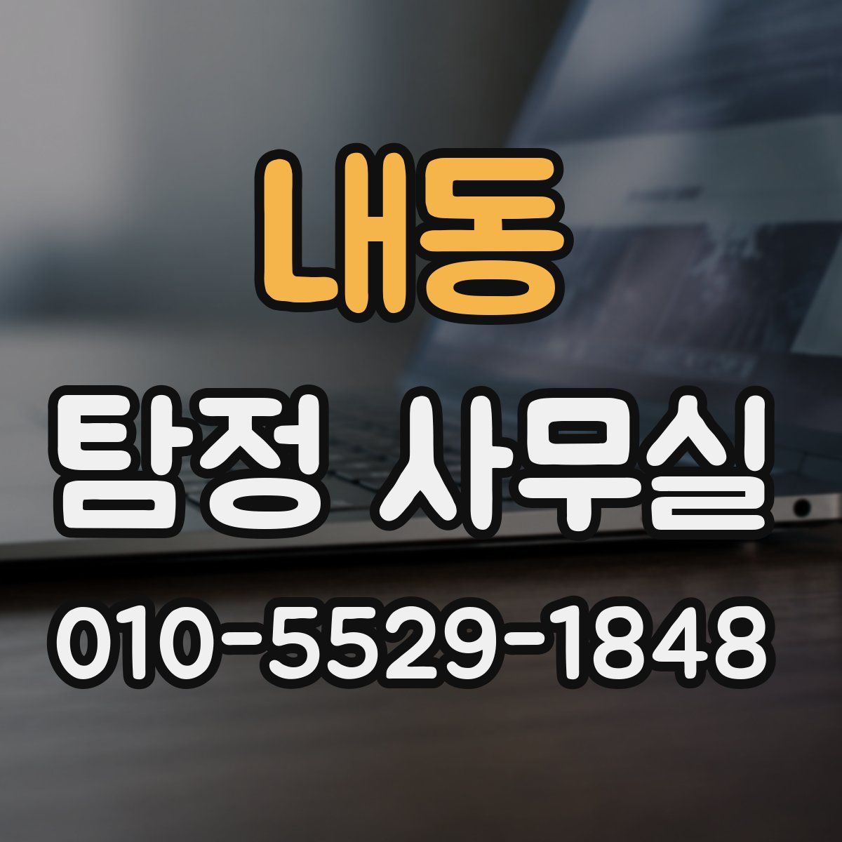 내동 탐정 사무실