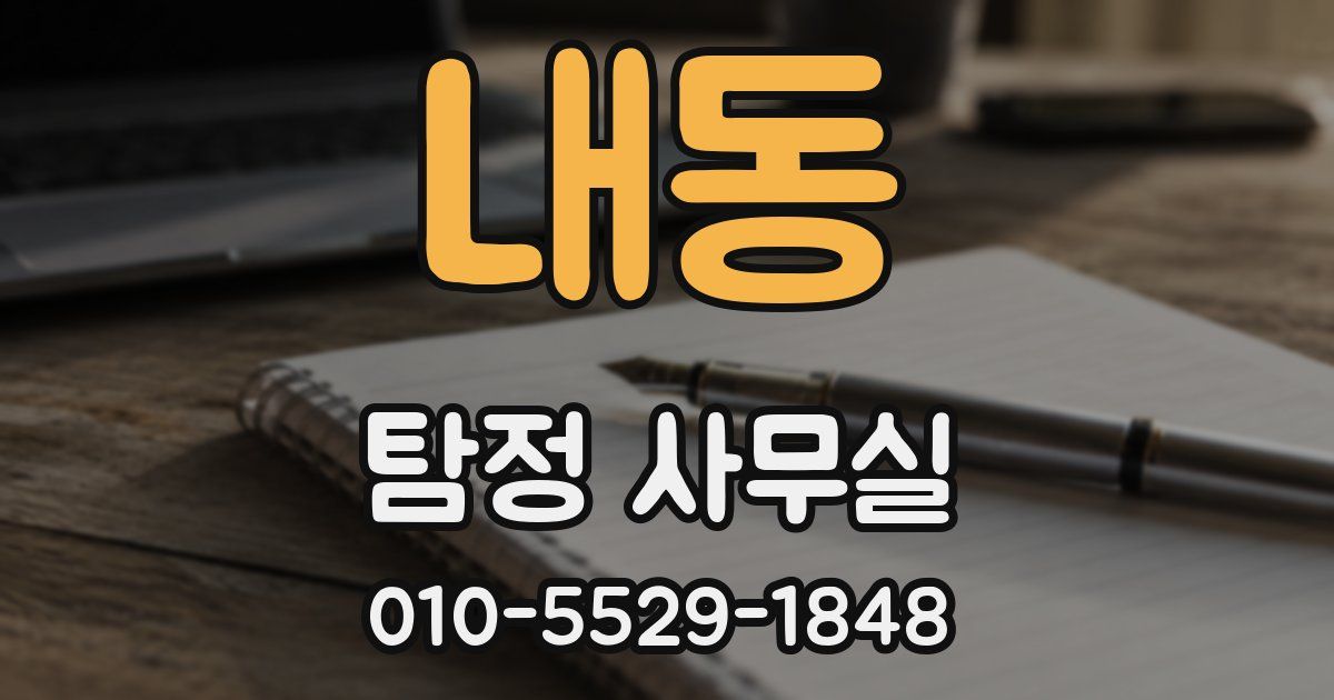 내동 탐정 사무실