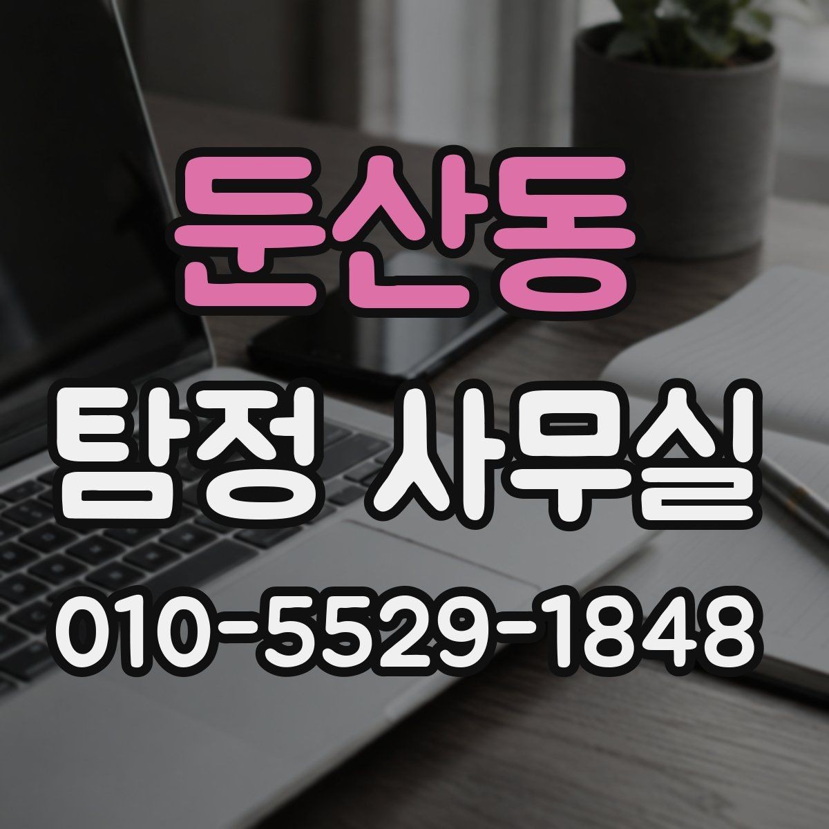 둔산동 탐정 사무실 가출·연락두절 사례를 시작하는 순서